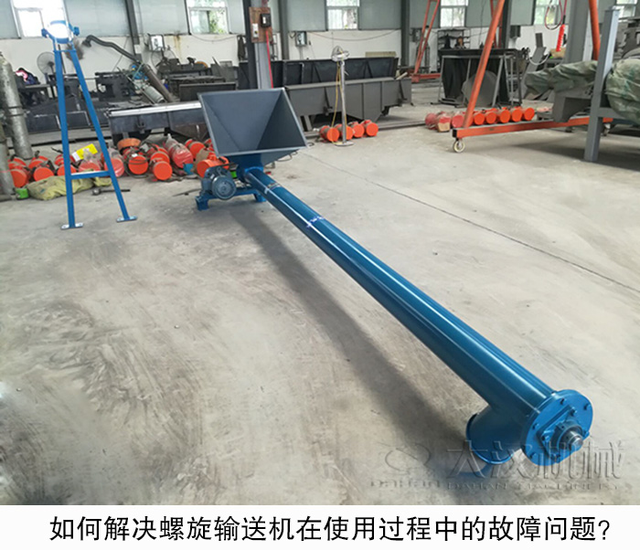 如何解決螺旋輸送機(jī)在使用過程中的故障問題？