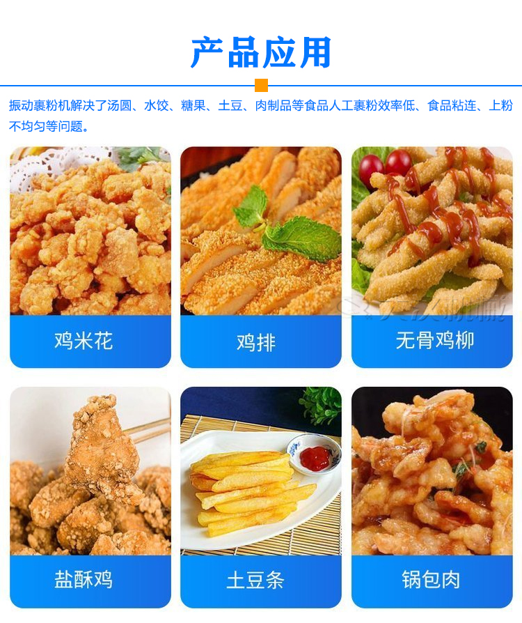 振動裹粉機應用