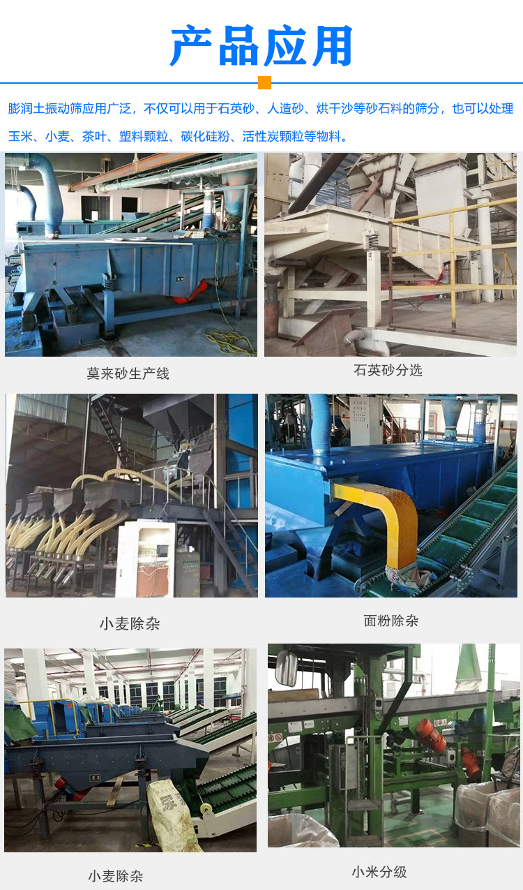 膨潤土振動篩行業(yè)應用